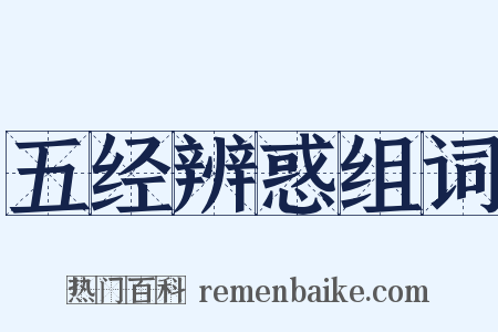 五经辨惑组词是什么意思的图片